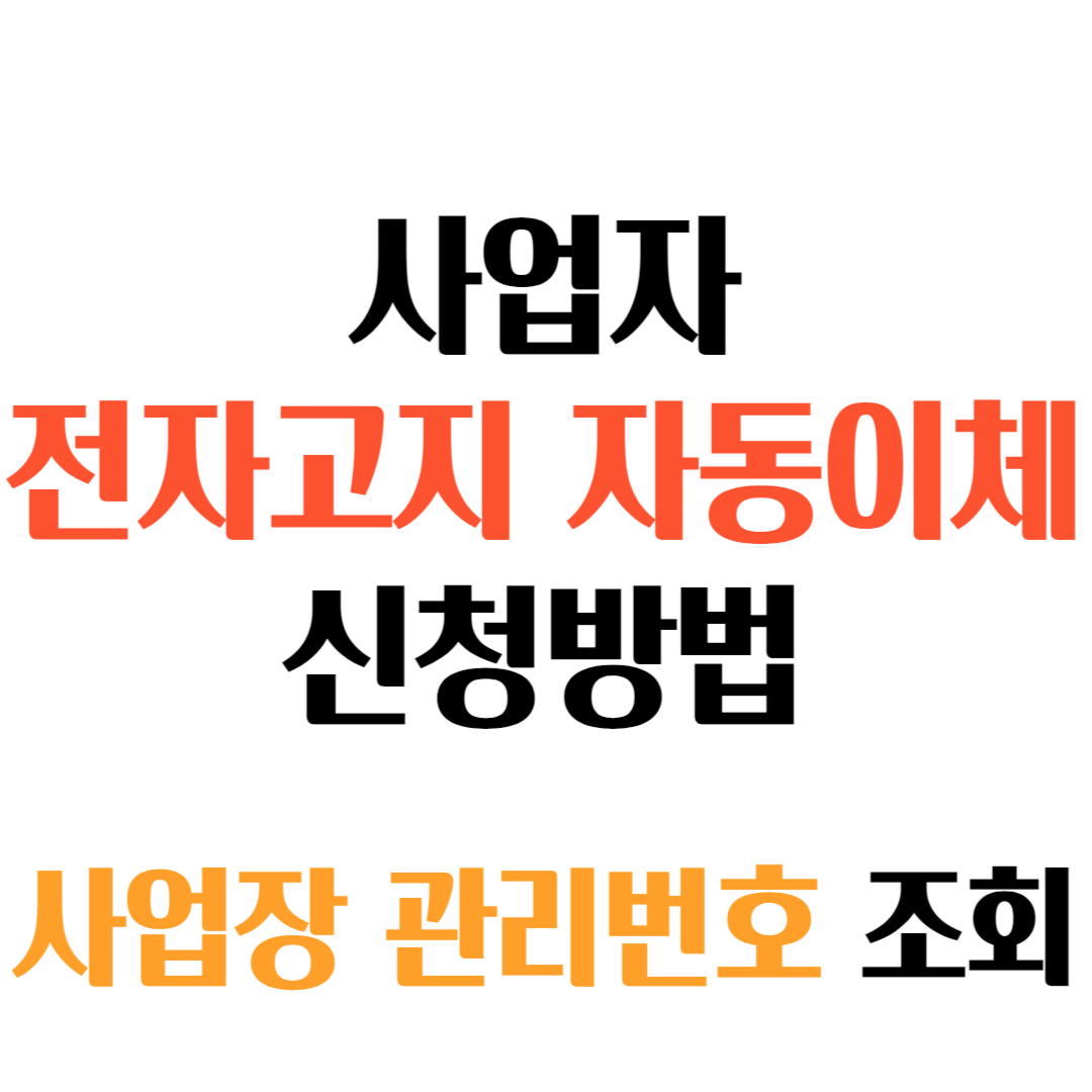 사업자 전자고지 자동이체