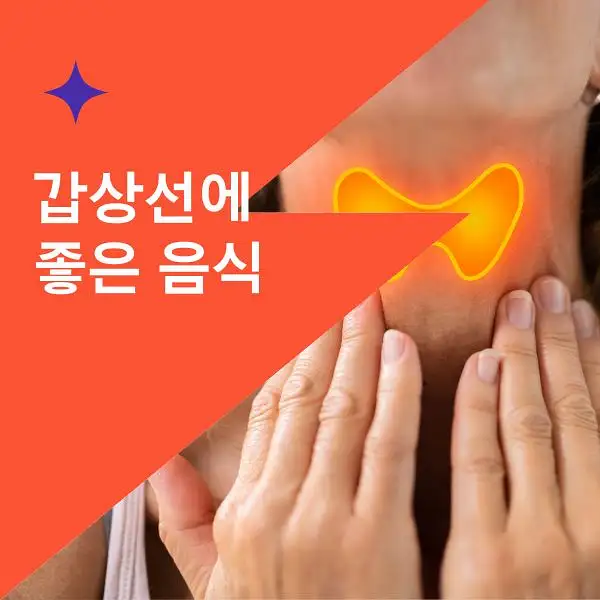 갑상선에 좋은 음식