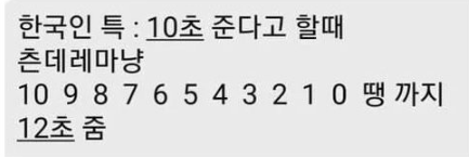  한국인 10초 준다의 비밀