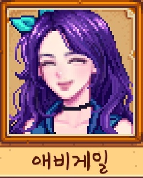  스타듀밸리 애비게일 공략, 호감도, 위치