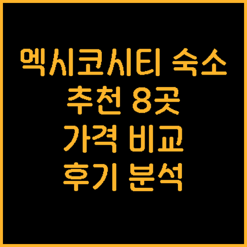멕시코시티 숙소 추천 8곳 위치 가격