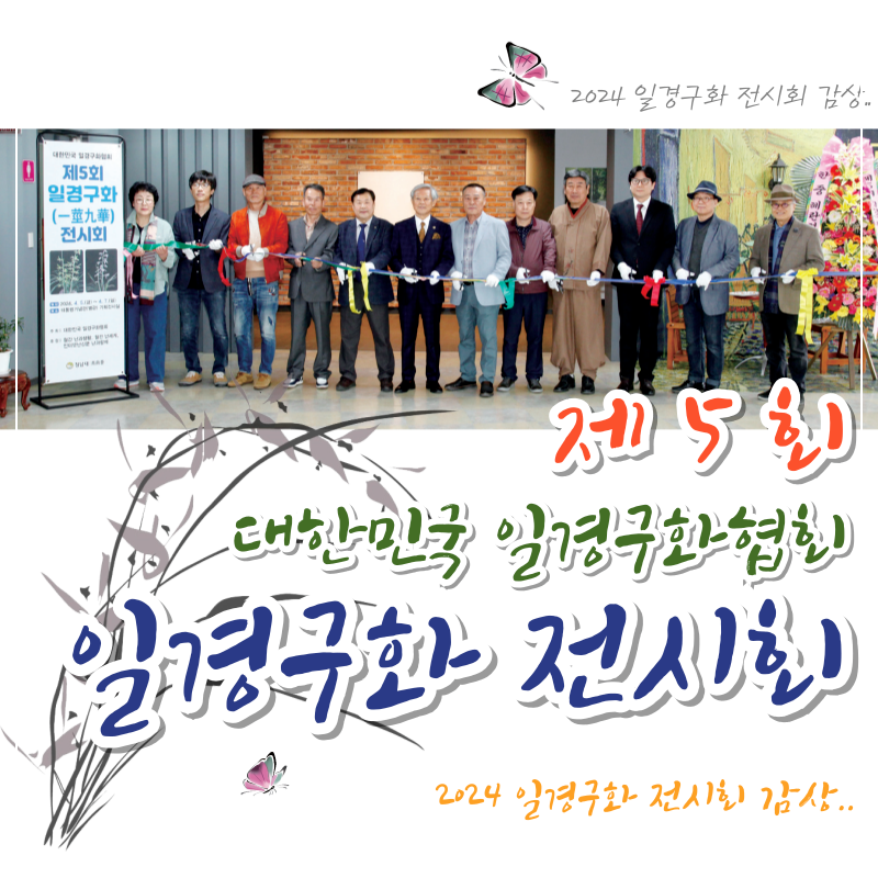 대한민국 일경구화협회 제5회 일경구화 전시회 감상