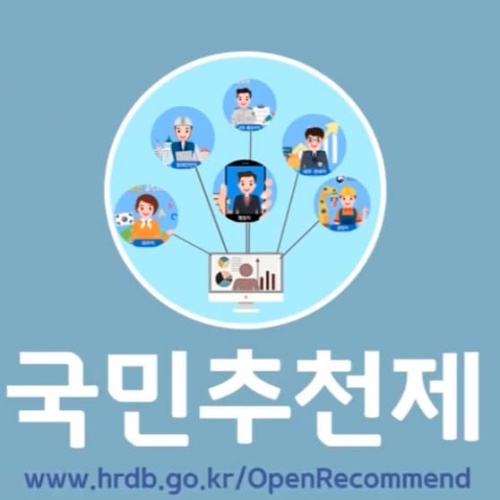  국민추천제 국민이 만드는 국가인재DB !!