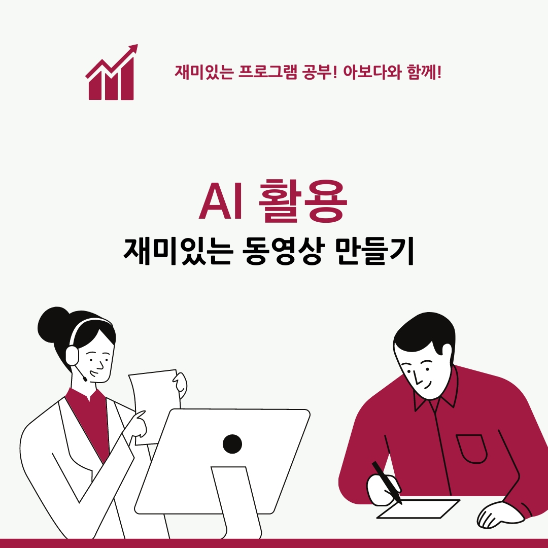 AI 활용 동영상 만들기 (초급자 편)