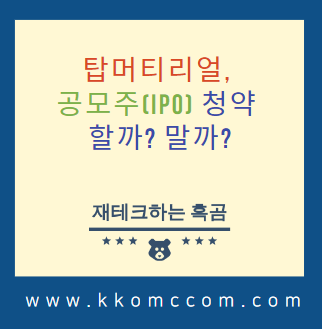  탑머티리얼 공모주(IPO) 청약 할까? 말까? (수요예측 결과, 상장일, 관련주 등 정리)