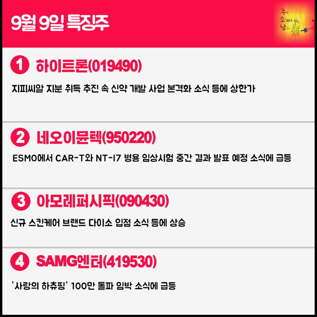 9월 9일 오늘의 특징주