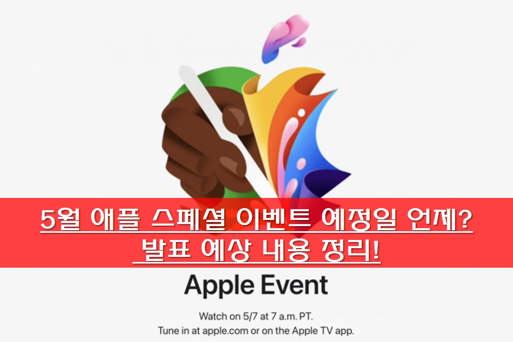 5월 애플 스페셜 이벤트 예정일 안내 사진
