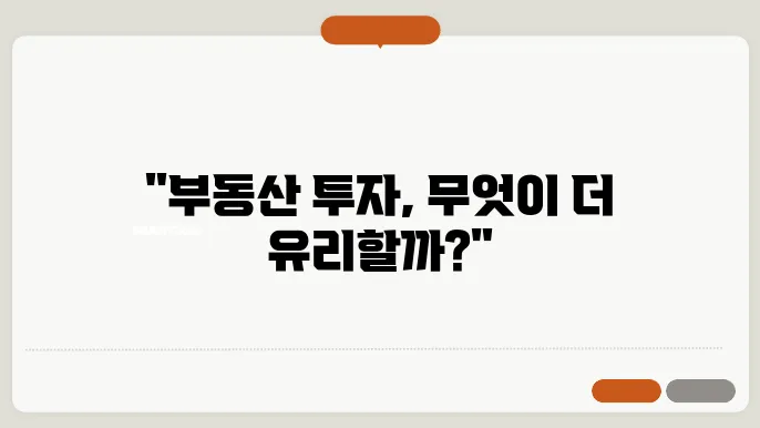 부동산 투자 신탁(REITs)과 전통 부동산 투자의 비교