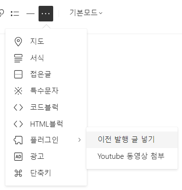 이전 발행 글 넣기 기능을 적극 활용한다