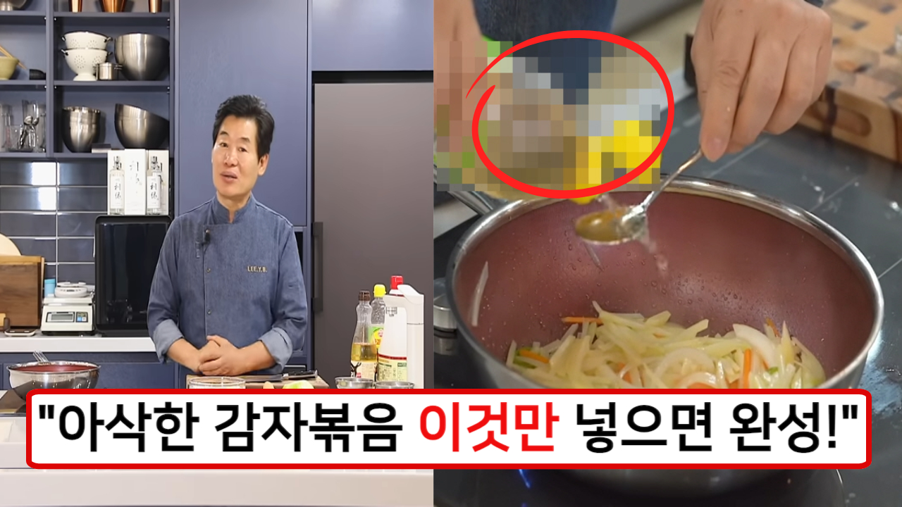 "아삭아삭하고 질리지 않는 감자채볶음!" 집에서도 이런 맛을 낼 수 있습니다. 이연복 셰프의 아삭 감자채볶음!