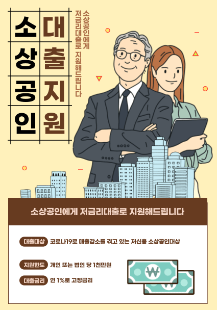 소상공인 희망대출, 저신용 소상공인희망대출을 알아봅시다!