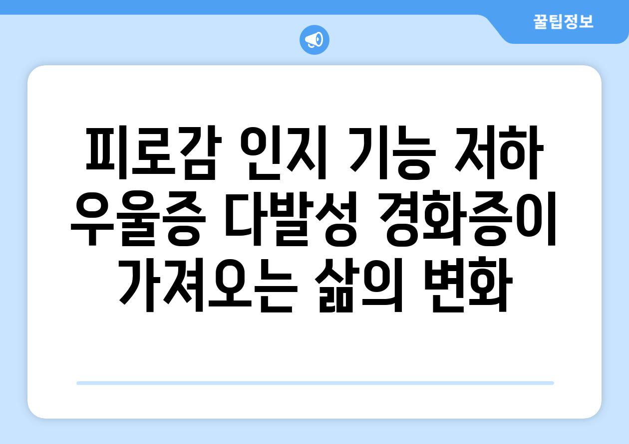 피로감 인지 기능 저하 우울증 다발성 경화증이 가져오는 삶의 변화