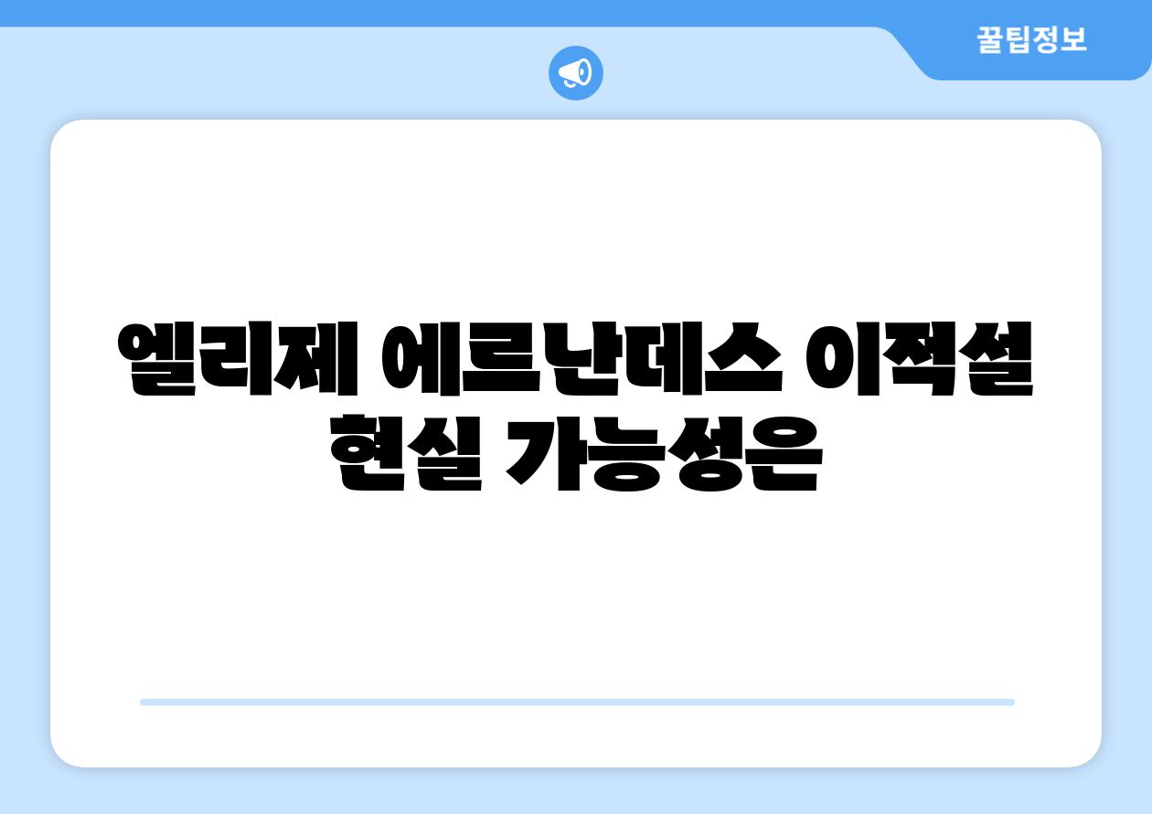 엘리제 에르난데스 이적설 현실 가능성은