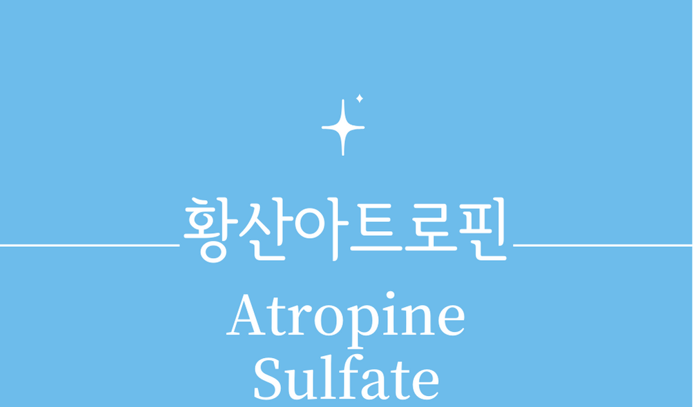 &#39;황산아트로핀(Atropine Sulfate)&#39;