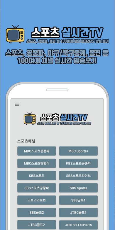 스포츠 실시간TV, 스포츠, 축구, 야구 중계, 공중파, 실시간 방송 보기, KBS1, KBS2, 네이버스포츠, 다음스포츠, tvN SPORTS