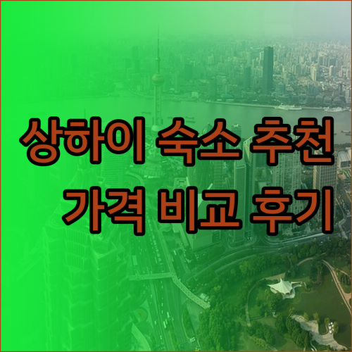 상하이 숙소 추천 3곳 구이수 홈스테