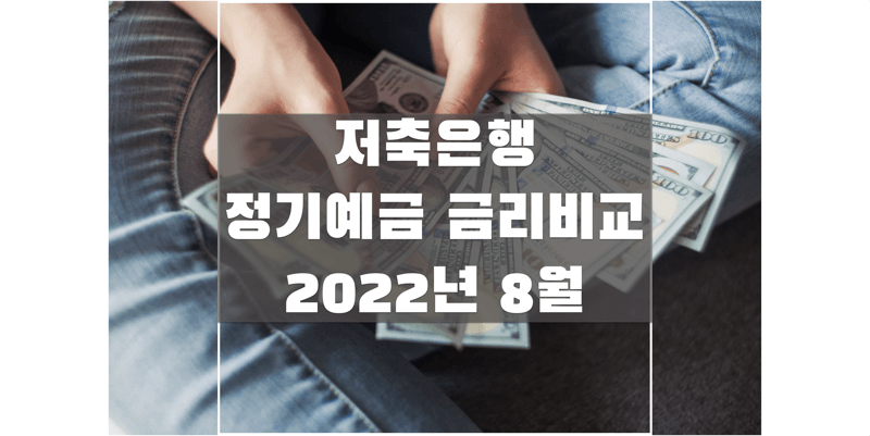  2022년 8월 저축은행 정기예금 금리비교하여 높은 이자 상품 찾아 가입해보세요!
