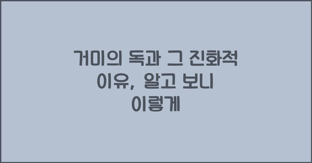 거미의 독과 그 진화적 이유