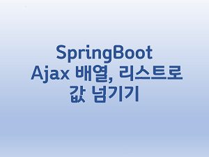  [SpringBoot] Ajax 배열, 리스트로 값 넘기기
