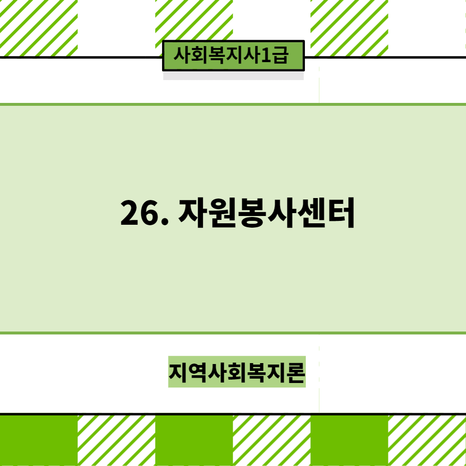  [지역사회복지론] 26. 자원봉사센터