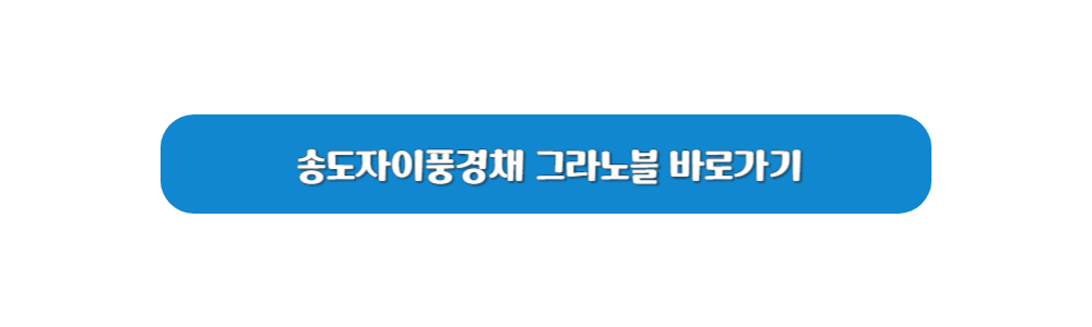 송도자이풍경채 그라노블