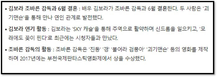 배우 김보라&#44; 영화감독 조바른 결혼 발표 내용 요약