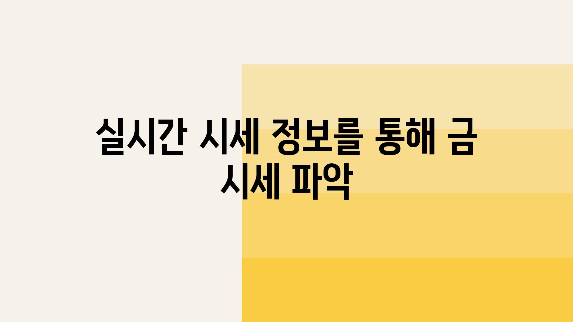 실시간 시세 내용을 통해 금 시세 파악