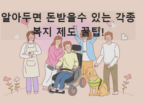  꽁돈받을수 있는 각종 복지제도 종류!
