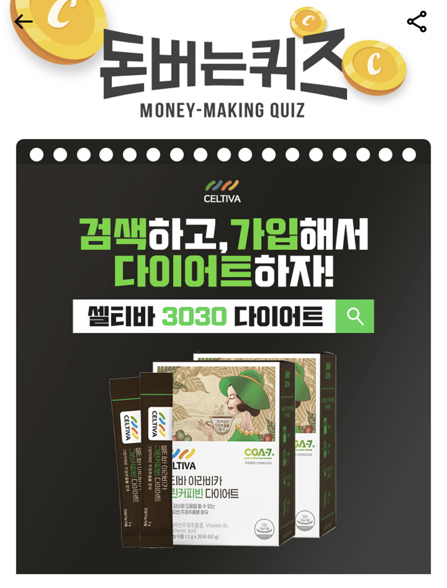  캐시워크 돈버는퀴즈 셀티바