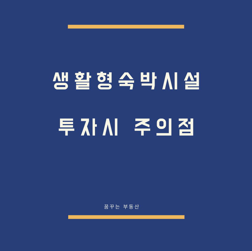  생활형 숙박시설 부동산 투자 시 주의할 점