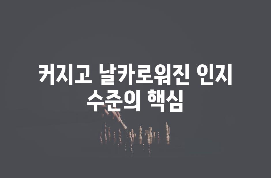 커지고 날카로워진 인지 수준의 핵심