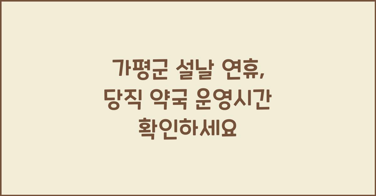 가평군 설날 연휴, 당직 약국 운영시간은?