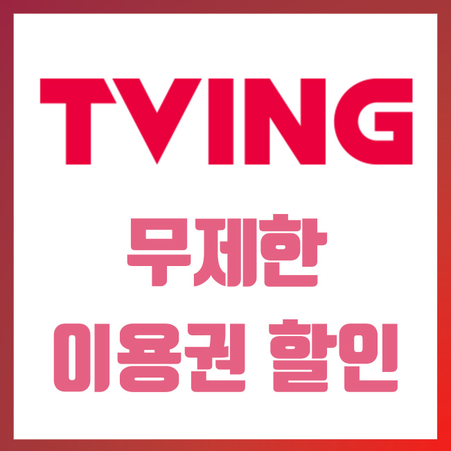  티빙(tiving) 무제한 이용권 할인 이벤트 (기간 한정)