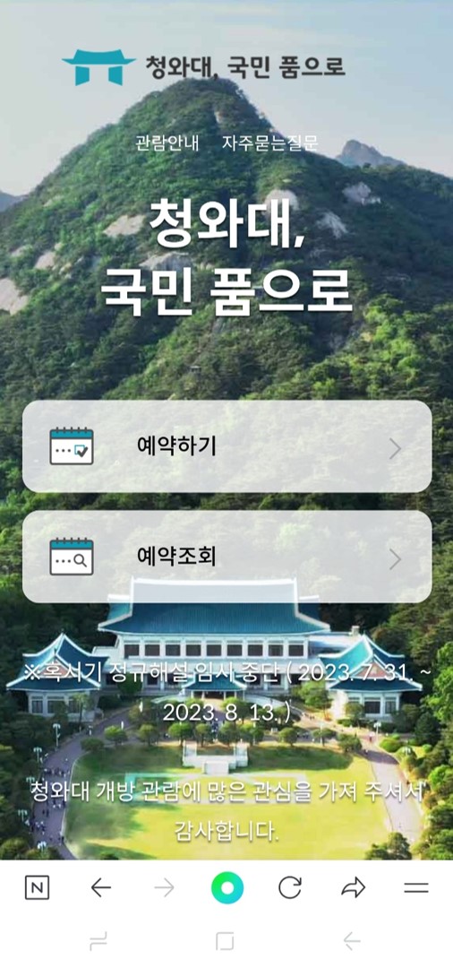 청와대 관람 신청 예약 방법