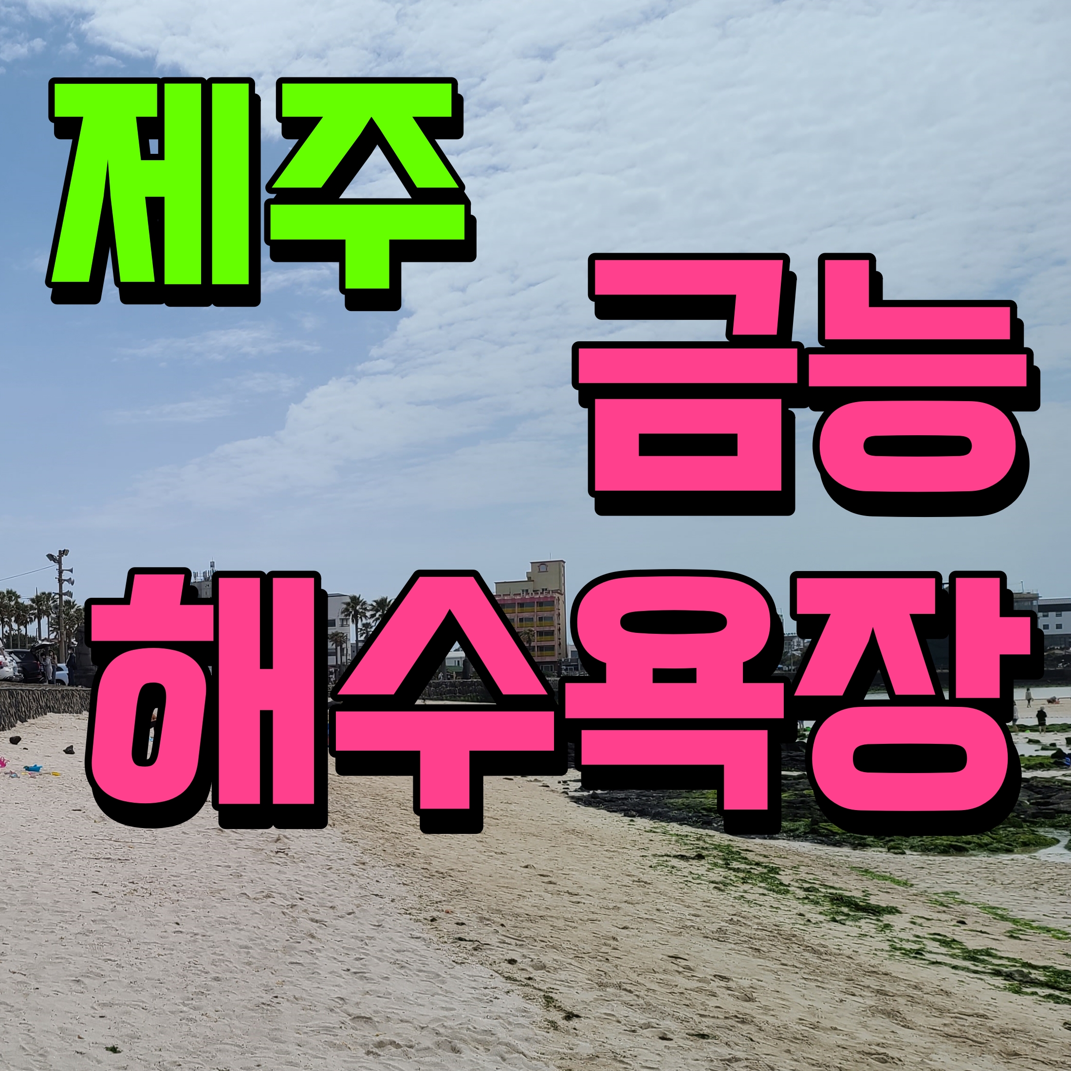  제주 금능해수욕장 모래해변 해녀복장 사진도 찍고 신나게 놀아보자