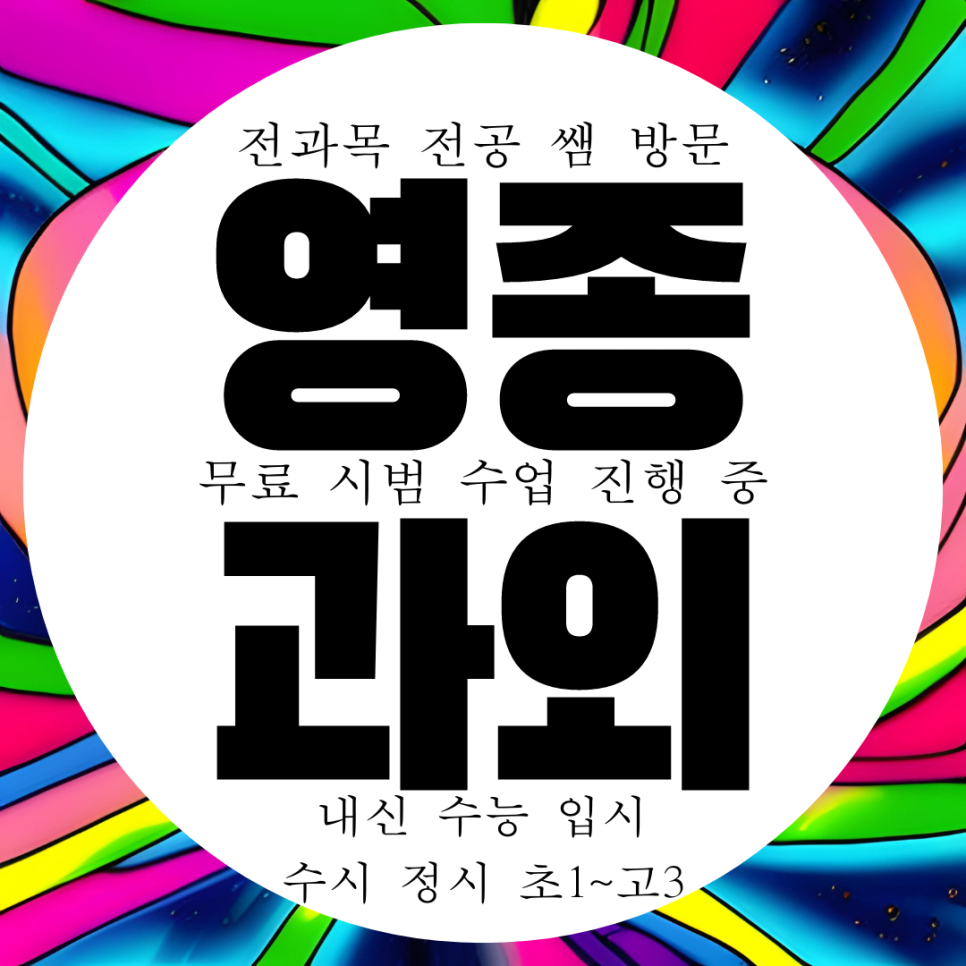  인천 영종1동 수학과외 고등 영종도 영어과외 중등 중학생 초등 국어