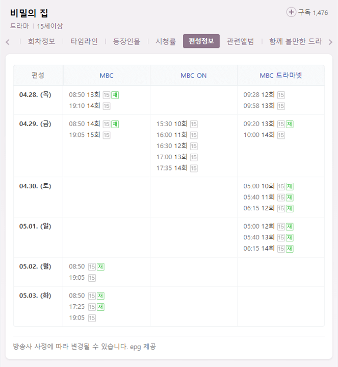 MBC 채널별 비밀의 집 드라마 편성표