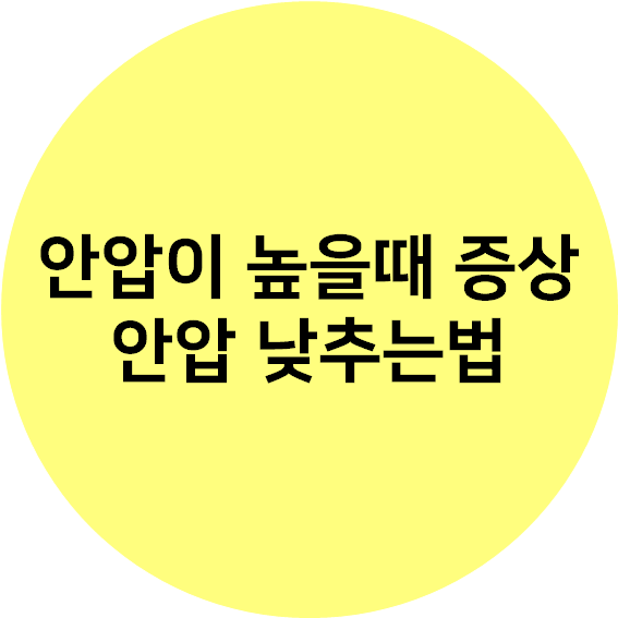  안압이 높을때 증상 안압 낮추는법 이렇게 해보세요.