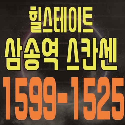  힐스테이트 삼송역 스칸센 덕양구 상업시설&오피스텔 힐스에비뉴 분양가 및 홍보관 위치 안내