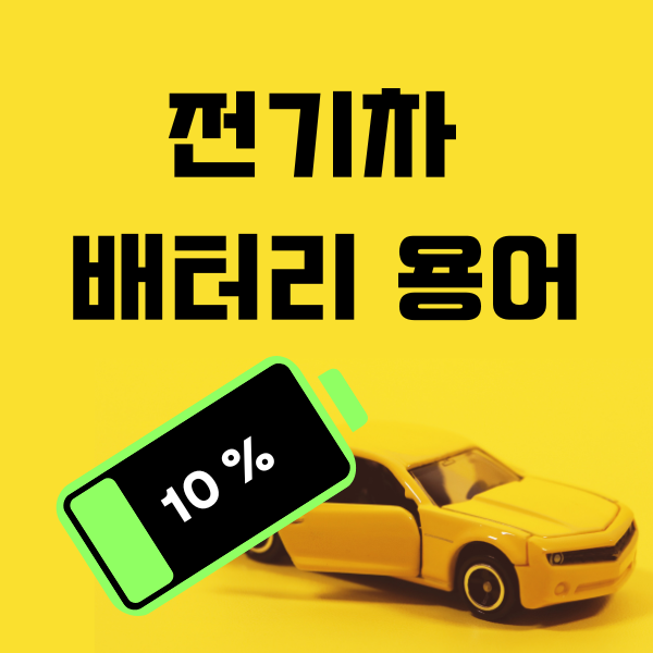  나만 몰랐던 전기자동차 배터리 용어 모음 10개