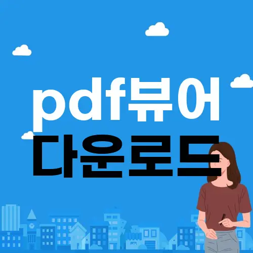 pdf뷰어 다운로드