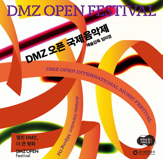 DMZ 오픈 국제음악제