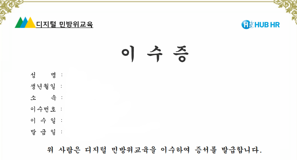 디지털민방위교육-이수증