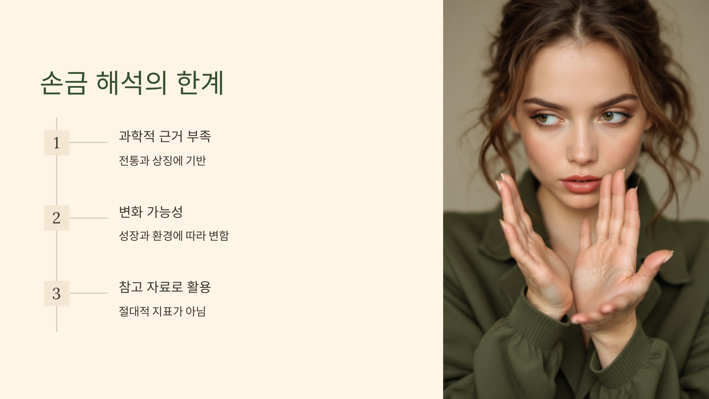손금으로 운명을 예측할 때의 한계