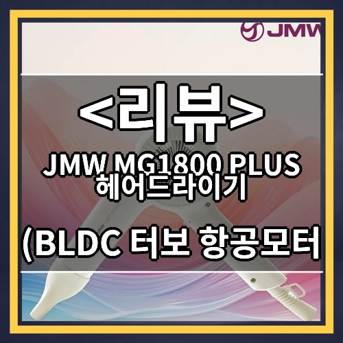 JMW MG1800 PLUS 헤어드라이기 ((BLDC 터보 항공모터)