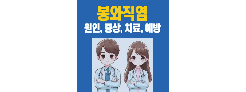 봉와직염 썸네일