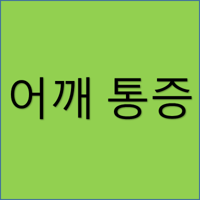 어깨 통증 썸네일