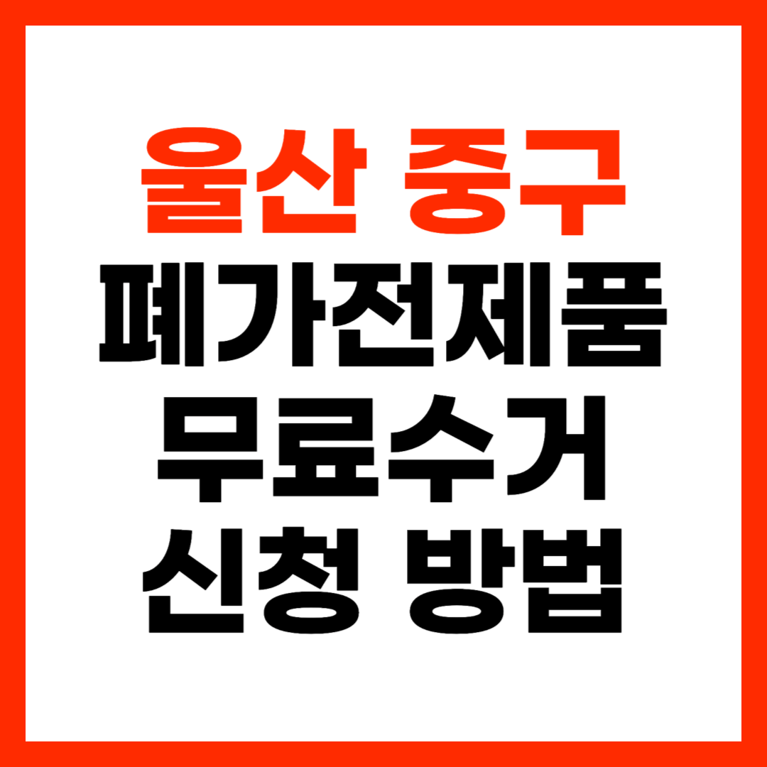 울산 중구 폐가전제품 무료 방문 수거 신청 방법 및 가전제품 무상 폐기 총정리