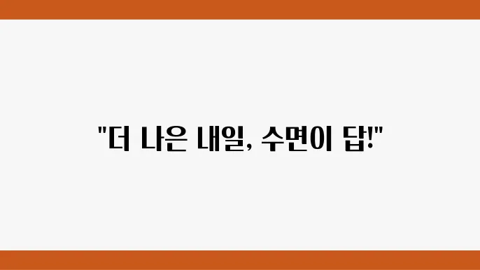 효과적인 수면 개선 방법 정리