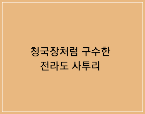 청국장처럼구수한전라도사투리어짜쓰까나워메구랑실투가리